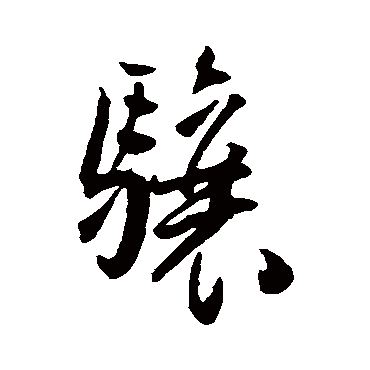 骧（其他字帖） 王宠