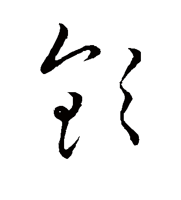 钦（草书字帖） 王宠