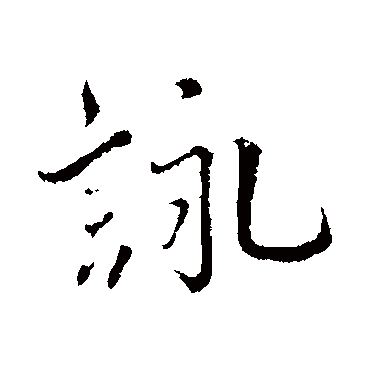 咏（其他字帖） 蔡襄