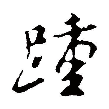 踵（其他字帖） 米芾