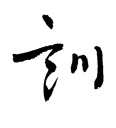 训（草书字帖） 敬世江