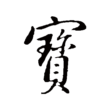 宝（其他字帖） 董其昌
