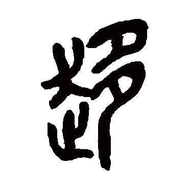 趨（其他字帖） 吴昌硕