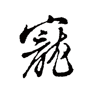 寵（其他字帖） 王孟端