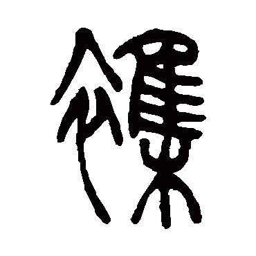雜（其他字帖） 吴让之