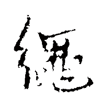 繩（其他字帖） 王铎