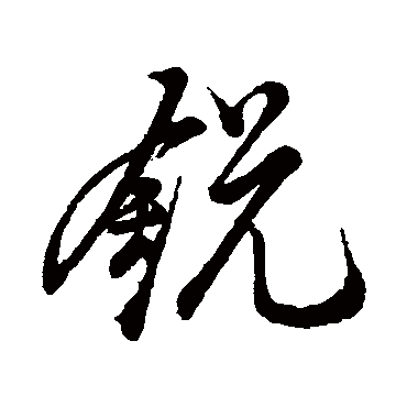 鋭（其他字帖） 米芾