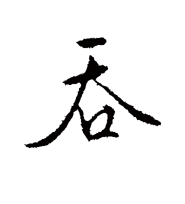 吞（行书字帖） 文征明