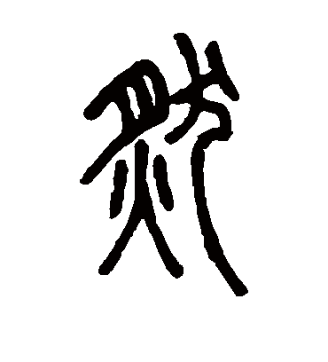 然（篆书字帖） 邓石如