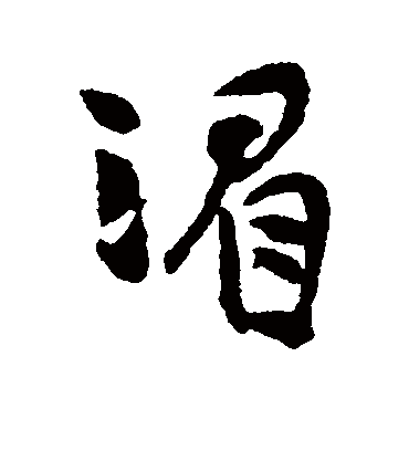 湄（行书字帖） 吴昌硕