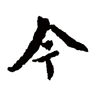 今（楷书字帖） 王羲之