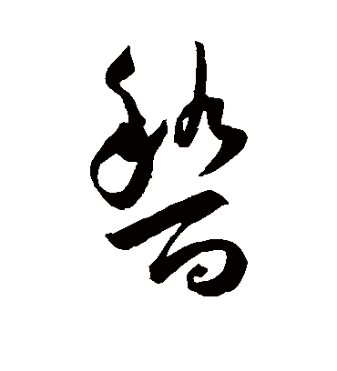 稽（草书字帖） 王宠