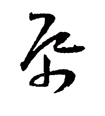 纸（草书字帖） 王宠