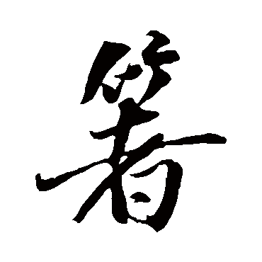 箸（其他字帖） 米芾