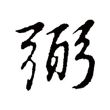 弼（其他字帖） 董其昌