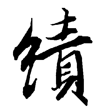 绩（其他字帖） 陆柬之