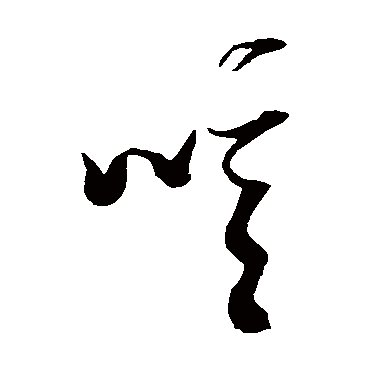 噫（其他字帖） 张瑞图