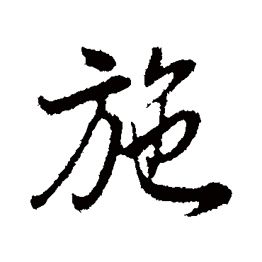 施（其他字帖） 董其昌
