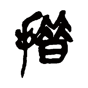 措（其他字帖） 吴昌硕