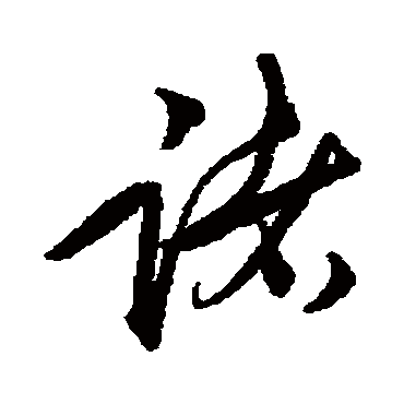 諸（其他字帖） 王守仁