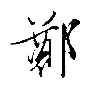 鄭（其他字帖） 文征明