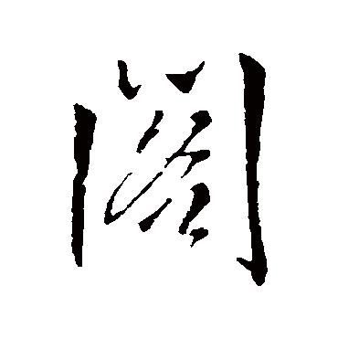 阁（其他字帖） 王铎