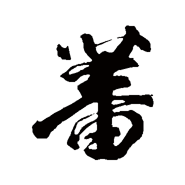 蕃（其他字帖） 李隆基