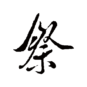 祭（其他字帖） 米芾