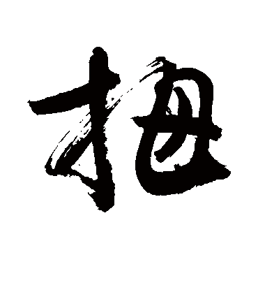 拇（草书字帖） 敬世江