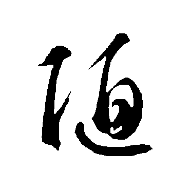 陋（其他字帖） 智永