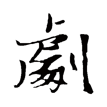 劇（其他字帖） 张瑞图
