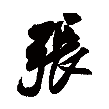 張（其他字帖） 米芾