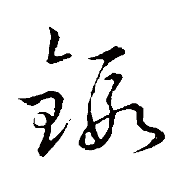 锻（其他字帖） 赵构