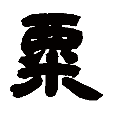 粟（其他字帖） 吴让之