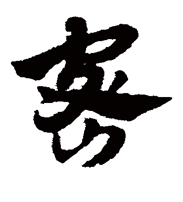 密（草书字帖） 赵子昂