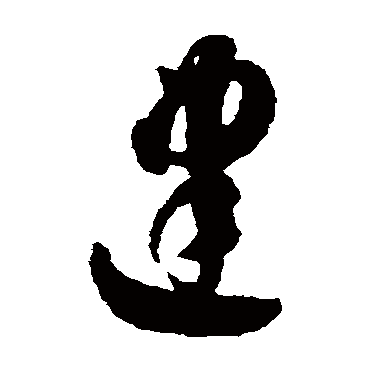建（其他字帖） 智永
