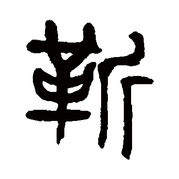 靳（其他字帖） 杨沂孙