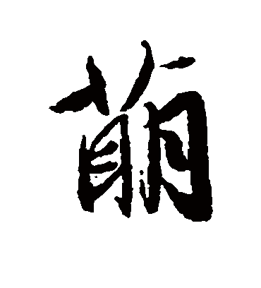 萌（行书字帖） 文征明