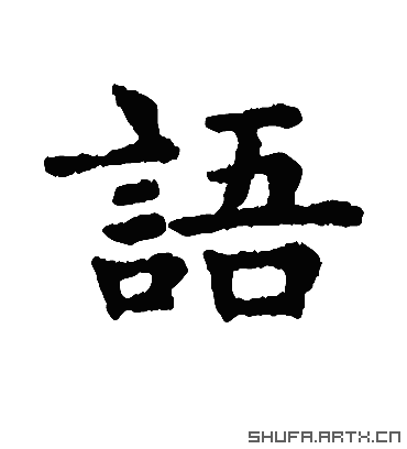 语（楷书字帖） 赵孟頫