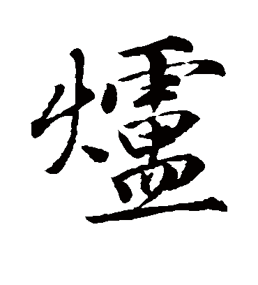 炉（行书字帖） 唐寅