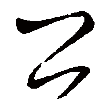 丙（其他字帖） 怀素