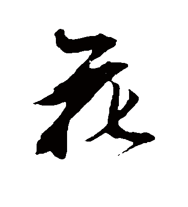 花（行书字帖） 鲜于枢