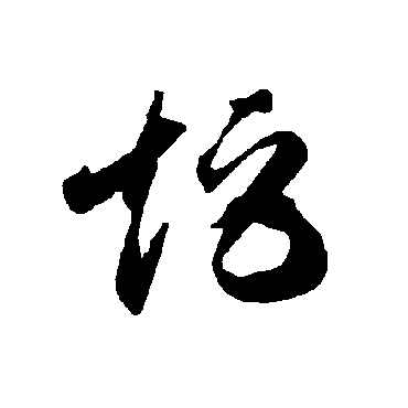 矩（其他字帖） 智永