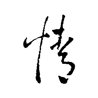 情（其他字帖） 王宠