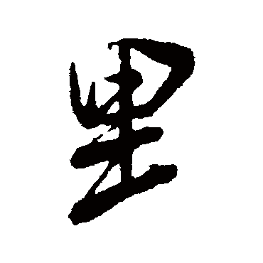 里（其他字帖） 米芾