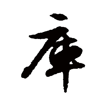 库（其他字帖） 文征明