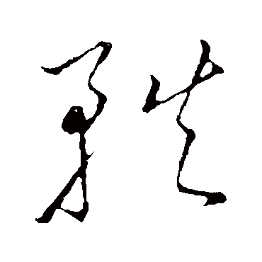 轶（其他字帖） 王宠
