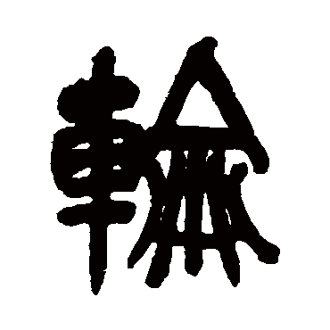 輪（其他字帖） 吴昌硕