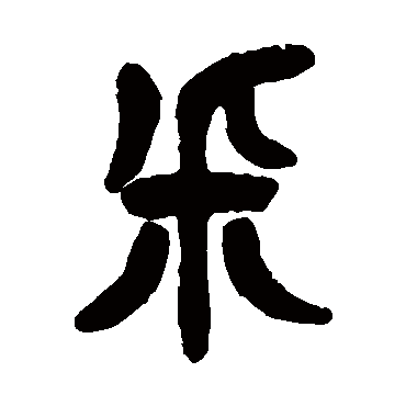 采（其他字帖） 杨沂孙