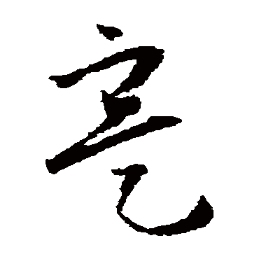 实（其他字帖） 怀素